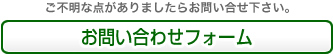 お問い合わせフォーム