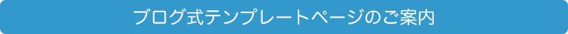ブログ式テンプレートページのご案内